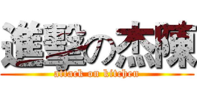 進擊の杰陳 (attack on kitchen)