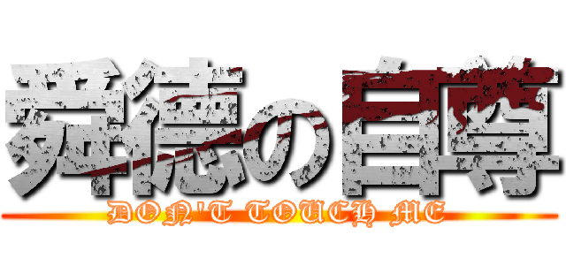 舜德の自尊 (DON\'T TOUCH ME)