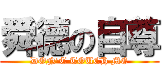 舜德の自尊 (DON\'T TOUCH ME)