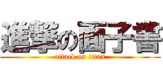 進撃の面子書 (attack on titan)