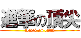 進撃の頂尖 (attack on titan)
