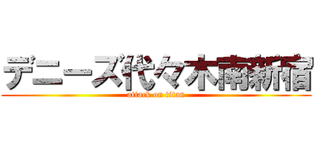 デニーズ代々木南新宿 (attack on titan)