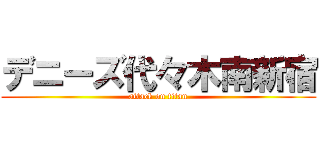 デニーズ代々木南新宿 (attack on titan)