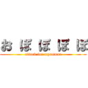 お ぼ ぼ ぼ ぼ (attack for myanmar)