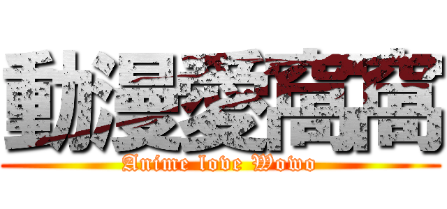 動漫愛窩窩 (Anime love Wowo)