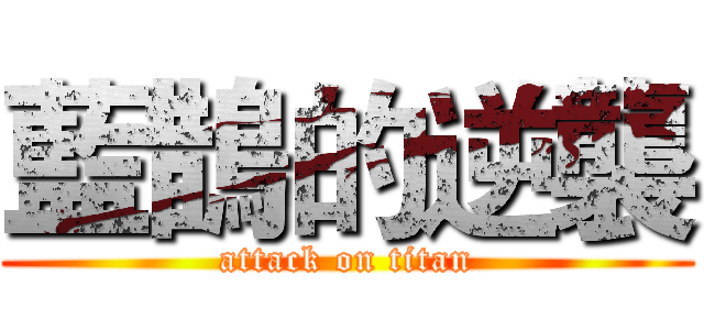 藍鵲的逆襲 (attack on titan)