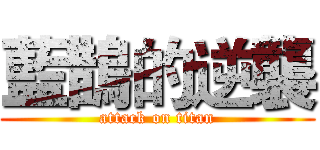 藍鵲的逆襲 (attack on titan)