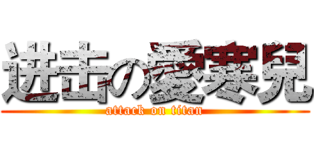 进击の愛寒兒 (attack on titan)