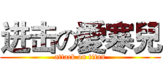进击の愛寒兒 (attack on titan)