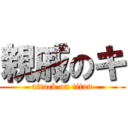 親戚のキ (attack on titan)