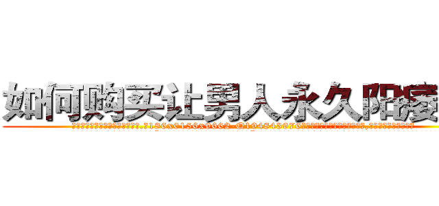 如何购买让男人永久阳痿的药 (如何购买让男人永久阳痿的药【电.话186x0156x9662-Q194843976林氏药业】我们做的是长期生意,靠的是老客户长期支持
参考消息网2月20日报道 韩媒称，“剩女多、离婚率高的城市，房价一定会上涨。”这是中国经济学家金岩石2016年12月参加在上海举行的房地产相关论坛时说的话。
)