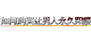 如何购买让男人永久阳痿的药 (如何购买让男人永久阳痿的药【电.话186x0156x9662-Q194843976林氏药业】我们做的是长期生意,靠的是老客户长期支持
参考消息网2月20日报道 韩媒称，“剩女多、离婚率高的城市，房价一定会上涨。”这是中国经济学家金岩石2016年12月参加在上海举行的房地产相关论坛时说的话。
)