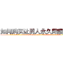 如何购买让男人永久阳痿的药 (如何购买让男人永久阳痿的药【电.话186x0156x9662-Q194843976林氏药业】我们做的是长期生意,靠的是老客户长期支持
参考消息网2月20日报道 韩媒称，“剩女多、离婚率高的城市，房价一定会上涨。”这是中国经济学家金岩石2016年12月参加在上海举行的房地产相关论坛时说的话。
)