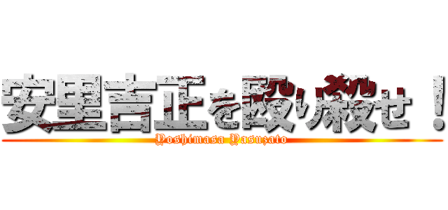 安里吉正を殴り殺せ！ (Yoshimasa Yasuzato)