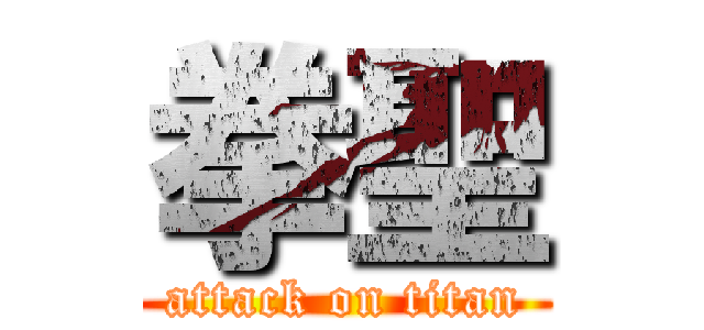 拳聖 (attack on titan)