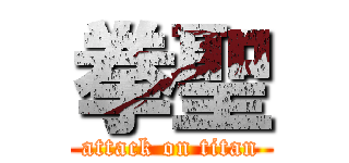 拳聖 (attack on titan)