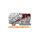 拳聖 (attack on titan)