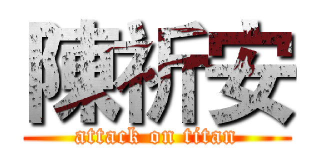 陳祈安 (attack on titan)