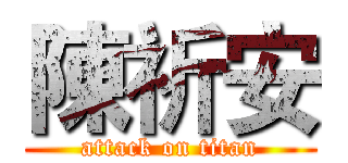 陳祈安 (attack on titan)