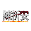 陳祈安 (attack on titan)