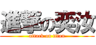 進撃の奕汝 (attack on titan)