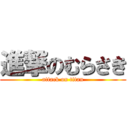 進撃のむらさき (attack on titan)