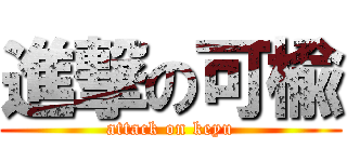 進撃の可楡 (attack on keyu)