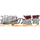 進擊の遠哥 (attack on titan)