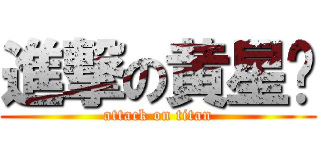 進撃の黄星键 (attack on titan)