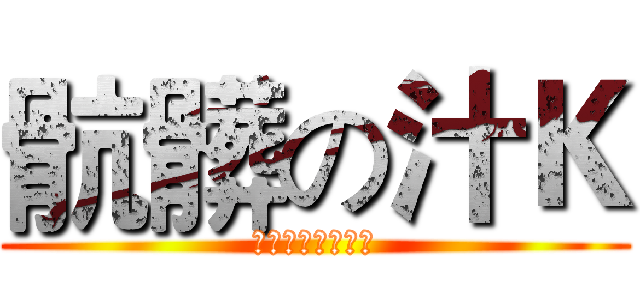 骯髒の汁Ｋ (沒有很髒只有最髒)