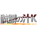 骯髒の汁Ｋ (沒有很髒只有最髒)