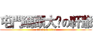 屯門碼頭大佬の軒爺 (attack on titan)