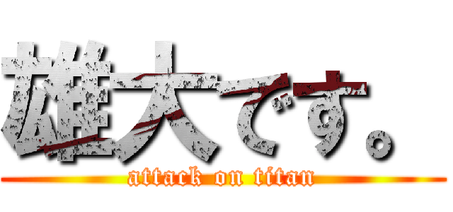 雄大です。 (attack on titan)