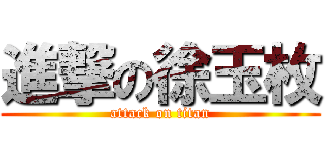 進撃の徐玉枚 (attack on titan)