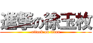 進撃の徐玉枚 (attack on titan)