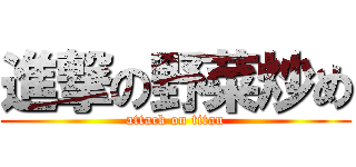 進撃の野菜炒め (attack on titan)