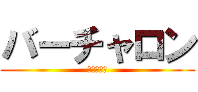 バーチャロン (ギルだめス)