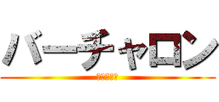 バーチャロン (ギルだめス)