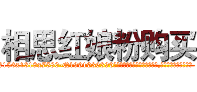 相思红娘粉购买 (相思红娘粉购买【电.话156x1318x7580-Q1991936399鑫宏药业】我们做的是长期生意,靠的是老客户长期支持
参考消息网2月20日报道 韩媒称，“剩女多、离婚率高的城市，房价一定会上涨。”这是中国经济学家金岩石2016年12月参加在上海举行的房地产相关论坛时说的话。
)