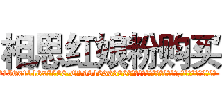 相思红娘粉购买 (相思红娘粉购买【电.话156x1318x7580-Q1991936399鑫宏药业】我们做的是长期生意,靠的是老客户长期支持
参考消息网2月20日报道 韩媒称，“剩女多、离婚率高的城市，房价一定会上涨。”这是中国经济学家金岩石2016年12月参加在上海举行的房地产相关论坛时说的话。
)