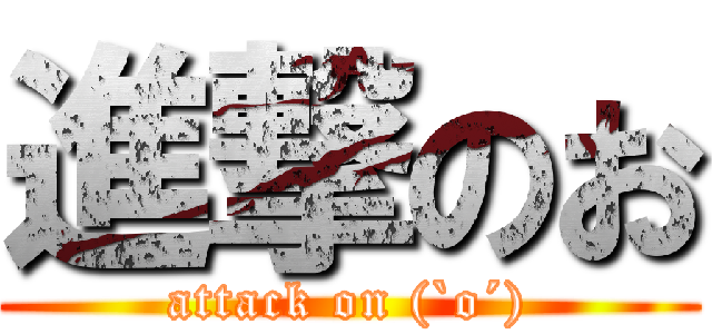 進撃のお (attack on (`o´))