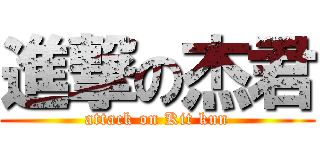 進撃の杰君 (attack on Kit kun)