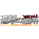 進撃の逸琳 (attack on Mylene)