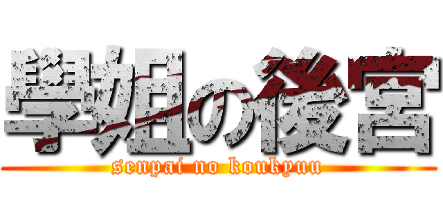 學姐の後宮 (senpai no koukyuu)