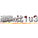 進撃の比１ｕ３ (fuck  you)