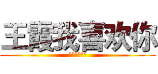 王霞我喜欢你 (王霞我喜欢你)