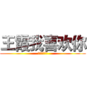 王霞我喜欢你 (王霞我喜欢你)