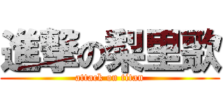 進撃の梨里歌 (attack on titan)