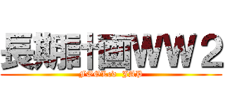 長期計画ＷＷ２ (FOOLed  JAP)