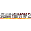 長期計画ＷＷ２ (FOOLed  JAP)